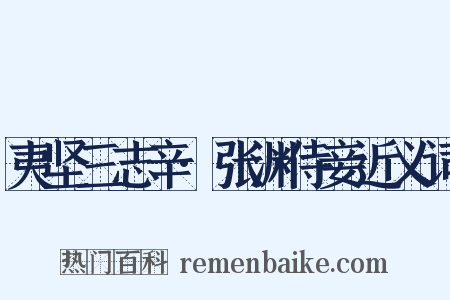 夷坚三志辛·张渊侍妾近义词是什么意思的图片